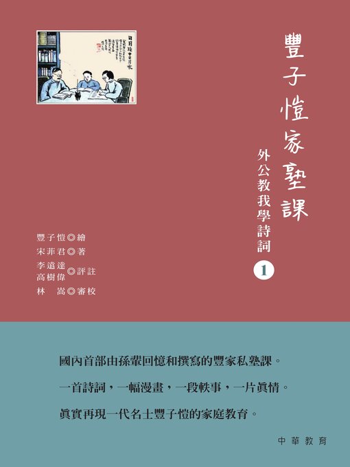 Title details for 豐子愷家塾課：外公教我學詩詞1 by 宋菲君 - Available